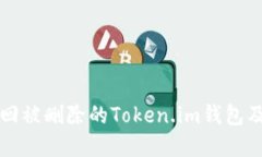 如何找回被删除的Token.im钱包及其资产