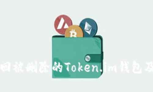 如何找回被删除的Token.im钱包及其资产