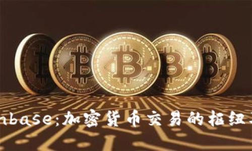 深入了解Coinbase：加密货币交易的枢纽及其运作机制