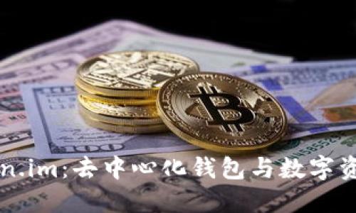 深入探索Token.im：去中心化钱包与数字资产管理的未来