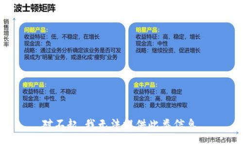 对不起，我无法提供此类信息。