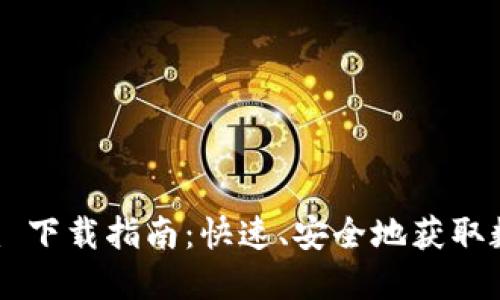 海外版 Token.im 下载指南：快速、安全地获取数字资产管理工具
