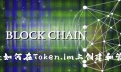 一步步指导：如何在Token.im上创建和管理数字资产