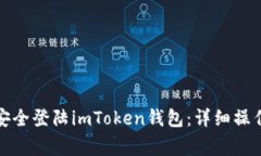 如何在新手机上安全登陆imToken钱包：详细操作步