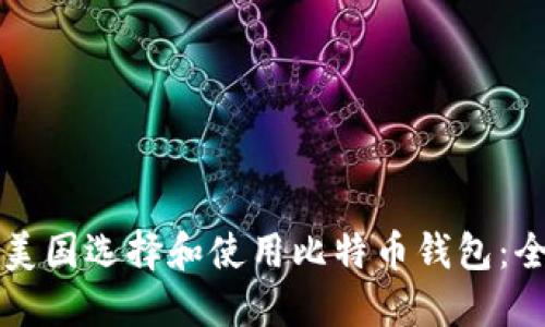 如何在美国选择和使用比特币钱包：全面指南