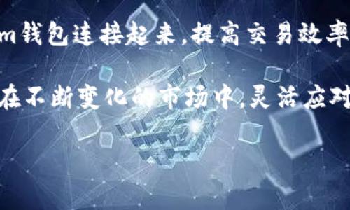    如何在Token.im上添加火币交易所账户并进行数字资产管理  / 

 guanjianci  Token.im, 火币, 数字资产, 交易所  /guanjianci 

 引言 
 随着数字货币行业的快速发展，越来越多的人开始关注如何有效管理他们的数字资产。为了便捷地进行交易与资产管理，许多用户选择使用Token.im这一平台。本文将详细介绍如何在Token.im上添加火币交易所账户，让你能够更有效地管理自己的数字资产。

 什么是Token.im？ 
 Token.im是一款功能全面的区块链钱包，支持多种数字资产的存储和管理。它不仅提供安全的存储服务，还集成了多种交易所接口，用户可以通过一个平台进行资产的监控与交易。Token.im的用户界面友好，适合初学者和经验丰富的交易者。

 火币交易所简介 
 火币成立于2013年，是全球领先的数字资产交易平台之一。它提供丰富的交易对和交易工具，帮助用户方便地进行数字货币交易。火币不仅支持主流币种交易，还有多种衍生品和金融服务，满足不同用户的需求。

 为什么选择在Token.im上添加火币账户？ 
 将火币交易所与Token.im钱包结合，不仅可以简化资产管理流程，还能实时监控交易情况。用户可以在Token.im上查看火币账户的实时资产动态，无需频繁切换不同的应用，大大提高了交易的效率和便利性。

 步骤一：注册Token.im账号 
 若您尚未在Token.im上注册账户，首先需要进行账号的创建。访问Token.im官方网站或下载手机应用程序，点击“注册”，按照指示输入必要的信息，如邮箱、密码等。确保密码的强度，以增强账户的安全性。

 步骤二：完成身份验证 
 为了确保账户安全，Token.im可能会要求用户进行身份验证。这可能包括上传身份证件、进行人脸识别等操作。遵循平台的指示完成相关步骤，以确保顺利通过验证。

 步骤三：登录Token.im 
 验证完成后，使用注册时的邮箱和密码登录Token.im账号。进入系统后，您将看到一个简洁的界面，围绕个人资产的管理功能进行设计。首先确保您对钱包的基本操作流程有一定了解。

 步骤四：添加火币账户 
 在Token.im的主界面，找到“资产”或“交易所”选项。根据界面的指引选择“添加交易所账户”或相应的操作。接下来，选择火币作为目标交易所，系统将引导您输入火币账户的相关信息。

 步骤五：获取火币API密钥 
 为了能够顺利绑定火币账户，您需要在火币交易所中生成API密钥。这可以通过火币网站的账户设置功能中找到相关选项。在API管理页面中，创建一个新的API密钥，确保开启必要的权限，如“查询账户”和“进行交易”。注意妥善保管API密钥，因为它是一把双刃剑，确保不随意分享给他人。

 步骤六：输入API密钥到Token.im 
 回到Token.im界面，将您在火币生成的API密钥输入到指定的文本框中。请确保信息的准确性，并确认您选择的权限设置符合需求。完成后，点击确定，系统将会验证您的API密钥。

 步骤七：确认绑定成功 
 若绑定成功，您将能够在Token.im的资产管理页面看到与火币账户的相关信息，如余额和资产变动。您可能需要耐心等待几分钟，以便系统更新数据。

 常见问题解答 
 在使用Token.im与火币交易所结合时，用户可能会遇到一些常见问题。以下是一些解答：

h4 1. 为什么需要API密钥？ /h4
 API密钥是进行自动化交易和资产管理的关键，它允许Token.im访问您的火币账户，并同步相关信息。

h4 2. 如何确保API密钥的安全？ /h4
 不要将API密钥分享给任何人，定期更换密钥，并启用IP白名单功能（如果火币有此选项），以增强安全性。

h4 3. 如果绑定不成功该如何处理？ /h4
 请检查API密钥的输入是否正确，确保权限设置符合要求。如仍有问题，请联系Token.im或火币的客服进行咨询。

 结论 
 在Token.im上添加火币账户是一个简单而有效的方式，可以帮助用户更好地管理和监控他们的数字资产。通过上述步骤，您可以便捷地将火币交易所与Token.im钱包连接起来，提高交易效率和资产安全。用户不仅能在一个平台上获取实时信息，还能享受更流畅的交易体验。在这个数字化飞速发展的时代，善用这些工具，将为你的投资带来更大的便利。

 探索更多数字资产的管理方式和交易技巧，将为你在这个领域的成功打下坚实的基础。无论你是入门新手还是经验丰富的投资者，都应保持学习和适应的心态。在不断变化的市场中，灵活应对和快速调整策略是至关重要的。 

这些信息应该为您提供全面的指导，帮助您在Token.im上顺利添加火币账户，让资产管理变得更加高效和安全。