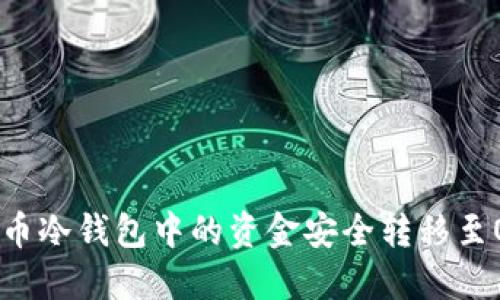 如何将比特币冷钱包中的资金安全转移至OKEX交易所
