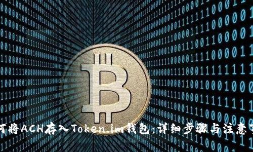 如何将ACH存入Token.im钱包：详细步骤与注意事项