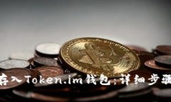 如何将ACH存入Token.im钱包：详细步骤与注意事项