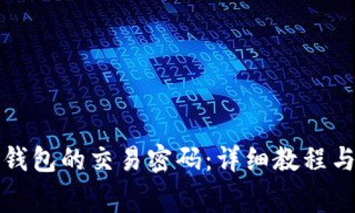 如何找回比太钱包的交易密码：详细教程与常见问题解答