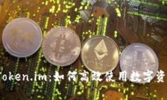 全面解析 Token.im：如何高效使用数字资产管理工