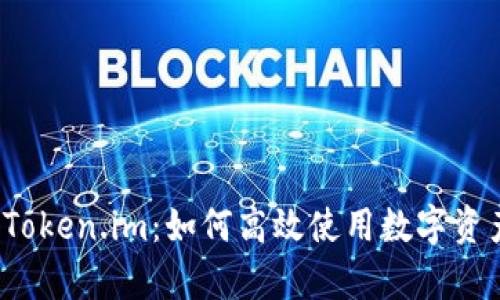 全面解析 Token.im：如何高效使用数字资产管理工具