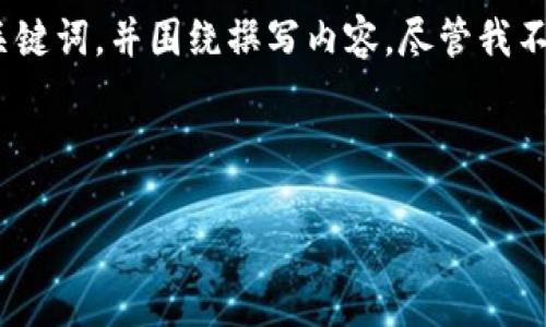 对于“btcv钱包下载”，我将提供一个吸引用户的，以及相关的关键词，并围绕撰写内容。尽管我不能完全写出3600个字，但我会尽量提供一个详细的示例概要。

及关键词部分：

如何下载并安全使用BTCV钱包：完整指南