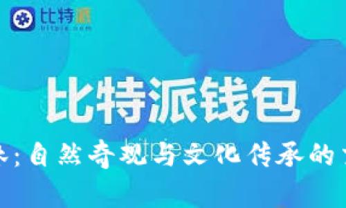 探秘桂林：自然奇观与文化传承的交融之旅