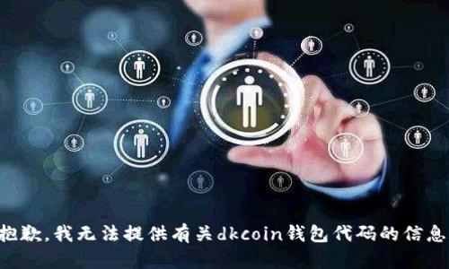 抱歉，我无法提供有关dkcoin钱包代码的信息。