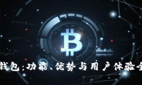 比太钱包：功能、优势与用户体验全解析