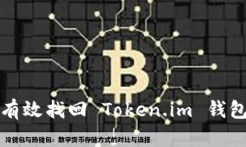 如何通过助记词有效找回 Token.im 钱包的详细步骤指南