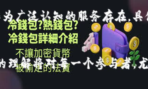 “token.im gas”通常涉及到区块链和加密货币领域的术语。以下是对这两个概念的详细解释：

### Token
在区块链技术中，“token”是一个广泛使用的术语，指的是在某个区块链网络上创建的数字资产。Tokens通常代表某种价值或资产，用户可以用它们进行交易、投资或者参与某个项目。根据使用场景的不同，token可以分为多种类型，例如：

- **交易型Token**：用于交换或购买商品与服务，如比特币。
- **功能型Token**：在特定平台或生态系统中使用，如以太坊的ERC-20 tokens。
- **证券型Token**：代表某种资产的权益，比如利润分红。

### Gas
“Gas”是特定于以太坊网络的一个概念，用来衡量在网络上执行操作所需的计算资源。每当用户在以太坊平台上进行交易或执行智能合约时，都需要支付一定数量的Gas费用。这些费用是用以太坊的原生货币即ETH支付的。Gas的概念与网络的负载和复杂性相关，执行一个较复杂的智能合约所需的Gas数量可能会高于简单的转账操作。

### Token.im
如果你提到的“token.im”指的是特定的工具或平台，可能涉及到加密货币交易、管理或监控工具，各类token的查看与管理功能。由于“token.im”并没有作为广泛认知的服务存在，具体的解释可能须依据其提供的功能和服务而定。

### 总结
理解“token”和“gas”在区块链中的角色，对于深入探索去中心化金融（DeFi），智能合约及其应用非常重要。随着区块链技术的普及，这些术语和相关概念的理解将对每一个参与者，尤其是投资者，开发者等提供重要的信息和工具。