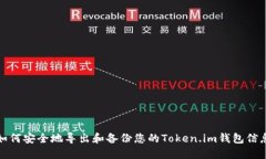 如何安全地导出和备份您的Token.im钱包信息