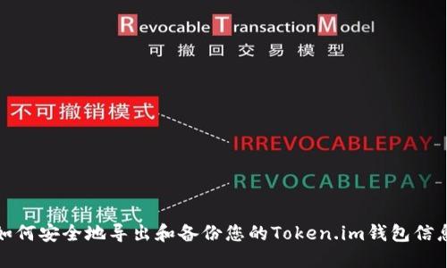 如何安全地导出和备份您的Token.im钱包信息