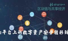 userinfo  如何将Gate平台上的数字资产安全转移到个