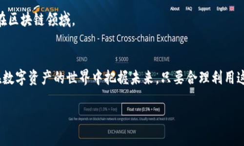 探索IM钱包与Filecoin链的完美结合：如何高效管理和交易数字资产

IM钱包, Filecoin链, 数字资产管理, 加密货币交易/guanjianci

引言：数字资产管理的新视野
随着区块链技术的日益成熟和广泛应用，数字资产的管理与交易变得越来越重要。在这其中，IM钱包作为一种新型数字钱包，为用户提供了高效、安全的资产管理体验。而Filecoin链则是一个去中心化的存储网络，致力于让任何人都可以租用自己的闲置存储空间。结合这两者，用户可以更方便地管理自己的数字资产，进行高效的存储和交易。

IM钱包简介：你的数字资产护航者
IM钱包是一款功能丰富、界面友好的数字钱包应用。它支持多种虚拟货币的存储与管理，包括比特币、以太坊和Filecoin等主流货币。IM钱包的特点在于其安全性与便利性，用户不仅能够轻松进行充值、提现，还能进行实时交易和资产监控。同时，IM钱包采用了多重加密技术，保障用户信息和资金的安全。

了解Filecoin链：存储革命的先锋
Filecoin是一个旨在通过去中心化的方式提供存储解决方案的区块链项目。它允许用户将自己的闲置存储空间出租给其他使用者，从而赚取Filecoin代币。Filecoin不仅解决了传统云存储的中心化问题，还通过经济激励机制推动了存储市场的形成，成为数据存储领域的重要一环。

如何在IM钱包中使用Filecoin链
那么，如何在IM钱包中高效地使用Filecoin链呢？关键在于掌握以下几个步骤：

h41. 创建IM钱包账号/h4
首先，用户需要下载IM钱包的应用并创建一个账户。注册过程简单，只需要提供有效的电子邮件和设置一个强密码。此外，设置双重身份验证将进一步增强账户的安全性。

h42. 充值Filecoin币/h4
创建完账户后，用户可以通过多种方式为IM钱包充值Filecoin。例如，可以通过交易所购买Filecoin，然后将其转到IM钱包地址中。充值后，用户可以在钱包中查看实时余额和交易记录。

h43. 参与存储挖矿/h4
通过IM钱包，用户可以参与Filecoin的存储挖矿。用户可以选择出租自己的存储空间，系统将自动为其分配相应的奖励。这不仅能有效利用闲置资源，还可以让用户体验到Filecoin网络的运作机制。

h44. 进行交易与管理资产/h4
用户可以方便地在IM钱包中进行Filecoin的转账、支付和交易。配合钱包内置的行情监测功能，用户可实时掌握Filecoin的市场动态，做出迅速而准确的决策。同时，IM钱包也提供了资产细分管理工具，帮助用户合理配置投资组合。

IM钱包与Filecoin链的优势结合
结合IM钱包与Filecoin链的使用，可以让用户享受以下几方面的优势：

h41. 高效的资产管理/h4
IM钱包提供了直观的用户界面，使得资产管理变得十分简单和高效。用户可以通过一键操作实现多种功能，如充值、支付、转账等。

h42. 卓越的安全性/h4
IM钱包使用多重加密技术保护用户的资产和信息安全。此外，实时监控异常活动的功能也能在一定程度上防止潜在的安全威胁。

h43. 灵活的资产增值方式/h4
通过参与Filecoin的存储挖矿，用户不仅可以获得被动收入，还能通过合理的存储出租策略增值其资产，体验更加丰富的投资方式。

h44. 便捷的交易体验/h4
IM钱包内置了市场行情监测工具，使得用户可以在最佳时机进行交易。无论是购买Filecoin还是出售，用户都可以在此找到合适的交易机会。

注意事项与风险控制
尽管使用IM钱包与Filecoin链结合提供了诸多便利，但用户仍需注意一些事项：

h41. 选择可靠的交易所/h4
在进行Filecoin的充值时，务必选择信誉良好的交易所进行购买，以避免因交易所问题导致的资金损失。

h42. 定期监控账户安全/h4
建议用户定期检查自己的账户安全设置，并及时更新密码和调控双重验证设置，以确保账户安全性。

h43. 理性投资，避免盲目跟风/h4
正确评估市场风险，理性投资是获得成功的基础。在参与存储挖矿或市场交易时，要设定清晰的目标和风险控制策略。

未来展望：数字资产的无限可能
随着区块链技术的不断发展，IM钱包与Filecoin链的结合开辟了数字资产管理的新路径。未来，我们可以期待越来越多的创新应用和便利操作出现在区块链领域。

总结：把握数字资产的未来
IM钱包与Filecoin链的结合，为用户提供了新的资产管理与交易方式。通过简单易用的界面、高度安全的措施和灵活的增值方法，IM钱包帮助用户在数字资产的世界中把握未来。只要合理利用这些工具，用户就能在不断变化的市场中找到自己的位置，实现财富的增长与管理。 

数字资产的未来是光明的，让我们一起探索这一新世界，拥抱未来科技带来的便利和机会！ 

