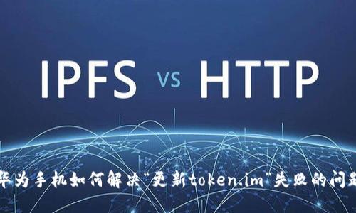 华为手机如何解决“更新token.im”失败的问题