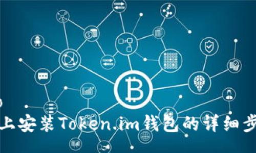 zhanghao
苹果手机上安装Token.im钱包的详细步骤与技巧