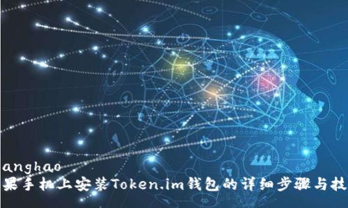 zhanghao
苹果手机上安装Token.im钱包的详细步骤与技巧