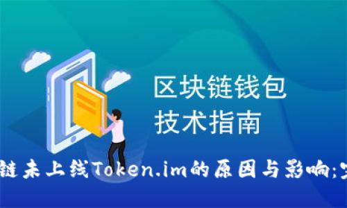 i探索芯链未上线Token.im的原因与影响：完整解读