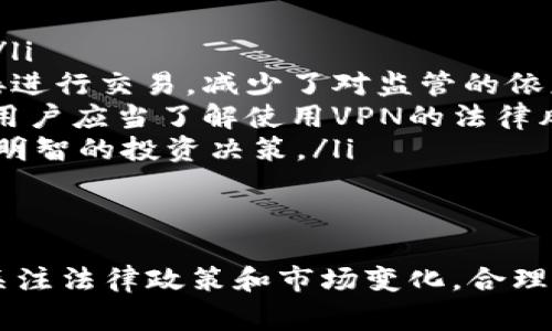 在中国，Token.im等一些特定的区块链和数字资产管理平台可能会遭遇访问限制。这通常与国家的监管政策和网络环境有关。以下是关于这一主题的详细讨论。

Token.im及其功能概述
Token.im是一个整合了数字资产管理、交易和存储功能的平台，旨在为用户提供安全、便捷的数字货币服务。用户可以通过Token.im轻松管理自己的加密货币资产，进行在线交易，并与其他用户进行交流。无论是新手还是经验丰富的投资者，这个平台都为不同层次的用户提供了相应的服务。

中国的数字货币监管环境
近年来，中国政府对区块链和数字货币的监管政策不断收紧。特别是在ICO（首次代币发行）以及交易所的监管上，政府明确禁止了一系列与数字货币相关的活动。这种政策的出台，旨在维护金融市场的稳定，防止投资风险的扩大。

Token.im无法使用的原因
Token.im无法在中国访问的原因主要包括以下几个方面：
ul
    listrong法律法规限制：/strong中国政府对跨境资本流动及数字资产的法律法规十分严格，这使得诸多海外平台面临法律风险。/li
    listrong网络防火墙：/strong为了维护网络安全，中国建立了所谓的“防火墙”，许多国外的网站和服务因此无法直接访问。/li
    listrong市场导向：/strong由于国内对区块链行业的支持力度逐渐减弱，许多数字资产管理平台选择调整市场战略，减少在中国市场的投入。/li
/ul

替代方案与建议
虽然Token.im在中国无法使用，但仍然有多种方法帮助用户管理和交易数字资产：
ul
    listrong选择本地平台：/strong可以选择一些在中国合法运营的数字资产管理平台，这些平台通常会符合当地的法律法规。/li
    listrong使用去中心化交易所：/strong去中心化交易所（DEX）提供了不同于中心化平台的交易方式，用户可以通过钱包直接进行交易，减少了对监管的依赖。/li
    listrong寻求VPN服务：/strong虽然这种方式存在一定风险，但使用VPN可能会帮助用户访问被限制的网站。需要注意的是，用户应当了解使用VPN的法律风险。/li
    listrong关注官方动态：/strong继续关注中国政府对于数字货币的最新动态，时刻保持对市场的敏感度，将帮助用户做出更明智的投资决策。/li
/ul

总结
随着数字货币市场的发展，Token.im等许多国外平台面临越来越多的挑战。用户在寻找数字资产管理与交易解决方案时，需时刻关注法律政策和市场变化，合理选择合适的平台和工具，确保资产的安全与增长。