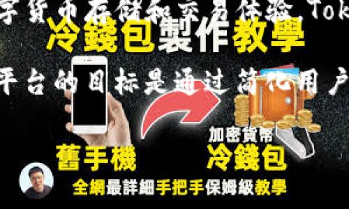 Token.im 是一个由 Token.im 团队设计和开发的数字资产管理平台。该平台致力于为用户提供一种安全、便捷的数字货币存储和交易体验。Token.im 突出的特点是其用户友好的界面和强大的安全措施，确保用户在管理其加密资产时能够获得最佳保护和便利。

Token.im 专注于提供一个集成化的数字钱包服务，支持多种加密货币，同时还提供交易、转账、和资产管理等功能。该平台的目标是通过简化用户体验和提升安全性，使更多人能够参与到数字资产的世界中。

如果你需要更深入的信息或具体的功能介绍，欢迎告诉我！