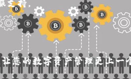 在TP钱包中成功转账至IM钱包的完整指南

TP钱包, IM钱包, 加密货币, 转账流程/guanjianci

引言：数字货币的流动性与安全性
在世界范围内，数字货币的受欢迎程度不断攀升，而在这个过程中，钱包服务提供商如TP钱包和IM钱包的作用也日益凸显。作为用户，掌握如何在这两个钱包之间进行转账，不仅能提升资金的流动性，还能确保交易的安全性。本指南旨在提供详细的步骤和注意事项，让您能够顺利完成转账。

第一步：了解TP钱包与IM钱包的特点
在开始转账之前，了解您所使用的两个钱包的平台特性是至关重要的。TP钱包以其用户友好的界面和高安全性著称，可以支持多种加密货币的存储与管理。而IM钱包则允许用户在平台内直接进行交易和投资，二者的结合会让您的资金运作更加灵活。

第二步：准备转账所需的信息
在进行转账之前，确保您拥有以下信息：
ul
    liIM钱包的接收地址：这是您将要转账到的地址，也是您资金的最终去向。/li
    li转账的金额：决定您需要转账的具体数额，以免出现意外错误。/li
    li确认网络费用：了解当前的转账费用，确保在转账时扣除的费用不会影响您所转账的金额。/li
/ul

第三步：在TP钱包中选择转账功能
打开TP钱包应用程序，找到“转账”或“发送”选项。通常，这个功能会在主界面的醒目位置。选择该选项后，系统会要求您输入接收地址和转账金额。

第四步：输入IM钱包的地址
在转账界面，您需要准确输入IM钱包的接收地址。建议您使用复制粘贴的方式，以防止手动输入时出现错误。同时，查看地址的有效性，并确认无误。

第五步：设置转账金额与网络费用
接下来，输入您想要转账的具体金额。请注意网络费用，这通常由区块链网络的拥堵程度决定。在输入完金额后，系统会自动计算出应扣除的费用。建议您保留一定的余额以应对网络波动。

第六步：确认转账信息
在进行交易之前，再次核对您所输入的所有信息，包括接收地址和转账金额。确认无误后，点击“确认”按钮进行下一步。如果系统要求身份验证，请按照提示完成相应操作。

第七步：等待转账确认
一旦确认转账，系统会将您的交易信息发送至区块链网络。在这过程中，您需要耐心等待，通常转账确认会很快完成，但在网络拥堵时可能需要更长的时间。您可以在TP钱包中查看交易状态。

第八步：在IM钱包中确认到账
转账完成后，打开IM钱包并查看您的账户余额。确认您转账的金额已经到账。如果未能及时到账，请耐心等待，或查看您的交易记录，确保转账成功。

注意事项：提升转账安全的建议
数字货币转账虽方便快捷，但安全性也至关重要。以下是一些建议：
ul
    li确保您的钱包应用是最新版本，避免使用过时的应用程序。/li
    li启用二次验证，进一步保护您的钱包安全。/li
    li定期检查交易记录，确保没有未授权的交易。/li
/ul

结论：数字钱包间流动性的提升
通过以上步骤，您可以在TP钱包与IM钱包之间顺利进行转账。随着数字资产的普及，掌握这些操作将帮助您更好地管理您的加密货币。希望本指南能够为您在数字货币的旅程中提供有效的支持与帮助。

附录：常见问题解答
h4我如何恢复丢失的TP钱包？/h4
如果您丢失了TP钱包，您需要找到您的恢复助记词或私钥，这些通常是在创建钱包时提供的。通过这些信息，您可以在TP钱包的恢复选项中重新获取您的账户。

h4转账可能会发生什么问题？/h4
转账时常见的问题包括：地址错误、网络拥堵、余额不足等。如果您遇到无法确认的转账情况，请及时查看交易记录，必要时联系客服支持。

h4如何提高我转账的速度？/h4
提高转账速度的方式有：选择较高的网络费用，优先使用用户较少的时段进行转账等等。

在数字货币的舞台上，掌握流动性与安全性的平衡，是成功的关键。希望这篇详尽的指南能帮您轻松完成TP钱包到IM钱包的转账，让您的数字资产管理更上一个台阶。