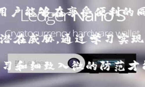    如何安全保存Token.im钱包中的私钥  / 
 guanjianci  Token.im, 私钥, 钱包安全, 加密货币  /guanjianci 

 什么是Token.im钱包？ 
 Token.im钱包是一个旨在为用户提供安全、便捷的加密货币管理工具的平台。随着区块链技术的普及，越来越多的人选择使用数字货币，而Token.im钱包以其友好的用户界面和强大的功能，成为了众多用户的首选。然而，无论使用何种数字钱包，保护私钥的安全都是至关重要的一步。 

 私钥的重要性 
 私钥被视为加密货币的“钥匙”，它允许用户访问自己的数字资产。无论是比特币、以太坊还是其他类型的数字货币，私钥都是用户的唯一身份识别方式。如果私钥被他人获取，所有存储在该地址上的资金都可能在瞬间被盗。因此，妥善保管私钥是每一位数字货币用户必须面对的重要任务。 

 Token.im钱包中私钥的保存方法 
 **1. 使用冷存储** 
 冷存储是指将私钥存储在一个不连接互联网的设备或纸质材料上。这种方式大幅度降低了黑客对私钥的攻击风险。用户可以考虑以下几种冷存储方式： 
ul
    li纸钱包：将私钥打印到纸上，并妥善保存，避免水湿或火灾等损毁。/li
    liUSB驱动器：将私钥保存在未联网的USB驱动器上，确保驱动器只在安全的环境下使用。/li
/ul

 **2. 使用加密软件** 
 许多加密工具和软件可以帮助用户安全存储私钥。这些软件会为你的私钥提供加密保护，确保即使黑客获得了存储介质，他们也无法轻易解密数据。例如，使用像KeePass这样的密码管理器，可以加密保存私钥信息。 

 **3. 合理备份** 
 仅仅存储私钥是不够的，合理的备份也同样重要。用户应定期备份私钥，并将备份存储在不同地点，以防丢失。有几种备份方法： 
ul
    li将备份保存在云存储中，但务必使用强密码和双重身份验证来保护账户。/li
    li制作多个纸质备份，不要将它们存放在同一地点，以防意外损毁。/li
/ul

 注意事项：避免私钥泄露 
 在管理私钥的过程中，用户需要特别注意以下几点： 
ul
    li不要与他人共享私钥。无论是什么理由，分享私钥都会带来高风险。/li
    li警惕钓鱼网站。在输入私钥或助记词前，确保网址正确。/li
    li定期更新存储或加密方法，确保使用最新的安全技术。/li
/ul

 Token.im钱包的用户体验 
 Token.im钱包不仅在私钥管理上着重安全，它的使用也经过精心设计，旨在为用户提供简洁而高效的操作体验。无论是首次使用者还是经验丰富的投资者，都能在这个钱包中找到符合自己需求的功能。 

 用户可以通过简单的步骤创建钱包，进行资产管理和交易。界面的友好设计使用户在使用过程中感到舒适，从而更专注于资产的管理。此外，Token.im还提供了多种语言的支持，切合不同用户群体的需求。 

 文化联系：数字货币的全球化 
 数字货币不仅是一种新的金融工具，它更是全球化趋势的象征。许多用户的使用习惯和文化背景各不相同，但对安全和隐私的重视是普遍的。在不同的国家和地区，用户对于加密货币的接受程度和监管政策也有所不同。例如，在一些国家，数字货币被政府积极鼓励，而在另一些地方，监管则较为严格。

 专家建议：保持教育与警觉 
 在数字货币这个快速发展的领域，保持学习和警惕是非常重要的。用户应当不断更新自己的知识，了解最新的安全威胁和最佳实践。此外，参与社区讨论、阅读相关材料、关注行业动态，将帮助用户更好地保护自己的资产。

 结论：保护私钥，守护资产 
 Token.im钱包为用户提供了一个便捷的数字资产管理平台，但最终的安全责任则落在用户自己身上。通过采用有效的保存私钥的方法，用户能够在享受便利的同时，最大限度地降低风险。务必记住，私钥的安全就是资产的安全，保护好自己的私钥才能守护属于自己的财富。 

 在这个数字化飞速发展的时代，永远不要低估了安全的重要性。无论你是新手还是老手，每个人都应该制定适合自己的安全策略，以抵御潜在威胁。通过学习实现知识的更新，逐步建立起安全意识和技能，才能在加密货币的世界中立于不败之地。 

 综上所述，Token.im钱包的私钥保护工作并非一成不变，要根据个人需求进行灵活调整与。在这个新兴而充满挑战的领域，唯有持续的学习和细致入微的防范才能带来更加美好的未来。 