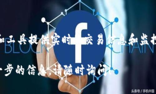 在使用 Token.im 查询哈希值时，您可以按照以下步骤进行操作：

步骤一：访问 Token.im 平台
首先，您需要打开网页浏览器并访问 Token.im 的官方网站。如果您还没有账户，可能需要进行注册并登录。

步骤二：找到区块链浏览器
在 Token.im 的主界面上，通常会有一个导航菜单或者搜索框。您需要找到与区块链相关的功能，可能会标记为“区块链浏览器”、“查询工具”或者“交易查询”。

步骤三：输入哈希值
在搜索框中，您需要输入要查询的哈希值。哈希值是一个独特的字符串，用于识别特定的交易或区块。确保准确输入，以便系统能够找到相关信息。

步骤四：查看查询结果
输入哈希值后，点击“查询”或“搜索”按钮。系统将会检索相应的信息，并返回与该哈希值关联的交易详情。这些信息可能包括交易的发送和接收地址、交易时间、交易金额、区块高度等。

步骤五：分析信息
在查询结果页面，您可以查看详细的交易情况。如果您对某个细节有疑问，可以利用平台提供的帮助文档或相关链接进一步了解。例如，您可能需要知道这个地址的历史交易记录，或者如何验证交易的状态。

额外提示
如果您经常查看哈希值，建议对我们常用的区块链资源保持关注。许多区块链浏览器和工具提供实时的交易信息和监控功能，帮助用户更加高效地获取所需信息。

以上就是通过 Token.im 查询哈希值的基本步骤。如果您还有其他问题或者需要进一步的信息，请随时询问！