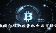数字货币概念股的投资机会与市场前景分析