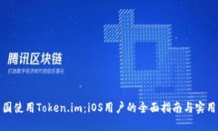在中国使用Token.im：iOS用户的全面指南与实用攻略