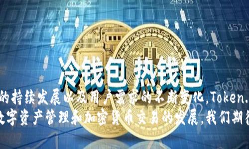   全面解析Token.im钱包授权接口：功能、使用与案例分析 / 
 guanjianci Token.im, 钱包授权, 接口使用, 区块链 /guanjianci 

引言：Token.im钱包的崛起
随着区块链技术的不断发展，加密货币的使用日益普及，数字钱包作为连接用户与数字资产的重要工具，扮演着愈发重要的角色。Token.im钱包是一款功能丰富、用户友好的数字钱包，支撑着多种加密资产的管理和交易。在众多功能中，其钱包授权接口提供了便捷的授权管理，帮助用户高效地管理他们的数字资产。

什么是钱包授权接口？
钱包授权接口是Token.im提供的一种API，旨在帮助开发者和用户高效地进行身份验证与授权。通过该接口，用户可以将Token.im钱包与其他应用程序集成，以便在不同平台间安全无缝地分享资产和信息。这种设计不仅提升了用户体验，同时也强化了用户对数字资产管理的掌控力。

Token.im钱包授权接口的功能
Token.im钱包授权接口主要具备以下几项功能：
ul
listrong安全认证/strong：确保所有操作都是授权的，保障用户资金安全。/li
listrong跨平台支持/strong：支持与多种应用程序的集成，实现资产管理的便利性。/li
listrong实时监控/strong：允许开发者实时跟踪授权状态，及时处理潜在的安全问题。/li
listrong权限管理/strong：为用户提供灵活的权限设置，确保他们能够掌控个人资产的使用方式。/li
/ul

如何使用Token.im钱包授权接口
使用Token.im钱包授权接口一般分为以下几个步骤：
ol
listrong创建Token.im账户/strong：首先，用户需在Token.im注册一个账户，并完成身份认证，确保账户的安全性。/li
listrong获取API密钥/strong：用户需在Token.im的开发者中心申请API密钥，以便于后续使用授权接口。/li
listrong集成API/strong：根据Token.im提供的文档，将API集成到目标平台或应用中，启动调用钱包授权功能。/li
listrong测试授权流程/strong：在正式使用之前，建议进行充分的测试，确保系统能够稳定运行，且功能正常。/li
listrong上线与维护/strong：一旦确认所有功能正常，可以正式上线，并定期对系统进行维护和更新。/li
/ol

案例分析：如何利用Token.im钱包授权接口提升用户体验
为了更好地理解Token.im钱包授权接口的作用，我们可以通过一个具体案例来分析。例如，一个新兴的去中心化交易平台想要实现与Token.im钱包的集成，以便用户能够便捷地进行资产交易。
在这个案例中，交易平台首先通过Token.im的注册流程，获取到必要的API密钥，并将其集成到平台的用户界面中。当用户首次访问该平台时，系统会提示用户通过Token.im钱包进行身份认证。用户只需简单的几步操作，即可完成授权，随后即可开始进行交易。
在此过程中，Token.im的钱包授权接口不仅提高了用户身份验证的安全性，还通过简化流程极大提升了用户体验。用户无需繁琐的注册流程，只需在Token.im钱包中完成授权即可。

安全性分析：Token.im钱包授权接口的安全机制
在数字货币管理中，安全总是首要考虑的因素。Token.im钱包授权接口采用了一系列先进的安全技术，以确保用户资金的安全：
ul
listrong加密技术/strong：所有涉及用户数据和交易信息的传输都采用了高强度的加密协议，以防止数据泄漏。/li
listrong多重验证机制/strong：在进行重要操作时，系统会要求用户进行二次验证，进一步提升安全性。/li
listrong日志监控/strong：系统会实时记录用户的操作日志，便于后续的审计和监控，确保在发生异常时能够及时响应。/li
/ul

建议：提升Token.im钱包授权接口的使用效率
虽然Token.im钱包授权接口已经具备多种优良特性，但仍有些方面可以进一步，以提升用户体验与使用效率：
ul
listrong提供详细的API文档/strong：清晰明了的API文档能够帮助开发者更快上手，尤其是针对首次使用该接口的用户。/li
listrong增强用户界面友好性/strong：在授权流程中，简洁直观的用户界面可以降低用户的学习成本，使操作更加流畅。/li
listrong开发社区支持/strong：建立开发社区以共享经验和解决问题，可以有效提升开发者的协作效率。/li
/ul

总结：Token.im钱包授权接口的未来展望
Token.im钱包授权接口，凭借其强大的功能和易于使用的特点，正逐渐成为区块链应用开发者的重要工具。展望未来，随着区块链技术的持续发展以及用户需求的不断变化，Token.im钱包授权接口有望不断迭代和升级，以适应快速变化的市场环境。
通过不断的功能、增强的安全性以及良好的用户体验，Token.im钱包授权接口将为越来越多的用户和开发者提供强有力的支持，推动数字资产管理和加密货币交易的发展。我们期待在数字货币领域见证Token.im的更多成就。