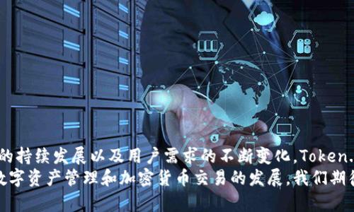   全面解析Token.im钱包授权接口：功能、使用与案例分析 / 
 guanjianci Token.im, 钱包授权, 接口使用, 区块链 /guanjianci 

引言：Token.im钱包的崛起
随着区块链技术的不断发展，加密货币的使用日益普及，数字钱包作为连接用户与数字资产的重要工具，扮演着愈发重要的角色。Token.im钱包是一款功能丰富、用户友好的数字钱包，支撑着多种加密资产的管理和交易。在众多功能中，其钱包授权接口提供了便捷的授权管理，帮助用户高效地管理他们的数字资产。

什么是钱包授权接口？
钱包授权接口是Token.im提供的一种API，旨在帮助开发者和用户高效地进行身份验证与授权。通过该接口，用户可以将Token.im钱包与其他应用程序集成，以便在不同平台间安全无缝地分享资产和信息。这种设计不仅提升了用户体验，同时也强化了用户对数字资产管理的掌控力。

Token.im钱包授权接口的功能
Token.im钱包授权接口主要具备以下几项功能：
ul
listrong安全认证/strong：确保所有操作都是授权的，保障用户资金安全。/li
listrong跨平台支持/strong：支持与多种应用程序的集成，实现资产管理的便利性。/li
listrong实时监控/strong：允许开发者实时跟踪授权状态，及时处理潜在的安全问题。/li
listrong权限管理/strong：为用户提供灵活的权限设置，确保他们能够掌控个人资产的使用方式。/li
/ul

如何使用Token.im钱包授权接口
使用Token.im钱包授权接口一般分为以下几个步骤：
ol
listrong创建Token.im账户/strong：首先，用户需在Token.im注册一个账户，并完成身份认证，确保账户的安全性。/li
listrong获取API密钥/strong：用户需在Token.im的开发者中心申请API密钥，以便于后续使用授权接口。/li
listrong集成API/strong：根据Token.im提供的文档，将API集成到目标平台或应用中，启动调用钱包授权功能。/li
listrong测试授权流程/strong：在正式使用之前，建议进行充分的测试，确保系统能够稳定运行，且功能正常。/li
listrong上线与维护/strong：一旦确认所有功能正常，可以正式上线，并定期对系统进行维护和更新。/li
/ol

案例分析：如何利用Token.im钱包授权接口提升用户体验
为了更好地理解Token.im钱包授权接口的作用，我们可以通过一个具体案例来分析。例如，一个新兴的去中心化交易平台想要实现与Token.im钱包的集成，以便用户能够便捷地进行资产交易。
在这个案例中，交易平台首先通过Token.im的注册流程，获取到必要的API密钥，并将其集成到平台的用户界面中。当用户首次访问该平台时，系统会提示用户通过Token.im钱包进行身份认证。用户只需简单的几步操作，即可完成授权，随后即可开始进行交易。
在此过程中，Token.im的钱包授权接口不仅提高了用户身份验证的安全性，还通过简化流程极大提升了用户体验。用户无需繁琐的注册流程，只需在Token.im钱包中完成授权即可。

安全性分析：Token.im钱包授权接口的安全机制
在数字货币管理中，安全总是首要考虑的因素。Token.im钱包授权接口采用了一系列先进的安全技术，以确保用户资金的安全：
ul
listrong加密技术/strong：所有涉及用户数据和交易信息的传输都采用了高强度的加密协议，以防止数据泄漏。/li
listrong多重验证机制/strong：在进行重要操作时，系统会要求用户进行二次验证，进一步提升安全性。/li
listrong日志监控/strong：系统会实时记录用户的操作日志，便于后续的审计和监控，确保在发生异常时能够及时响应。/li
/ul

建议：提升Token.im钱包授权接口的使用效率
虽然Token.im钱包授权接口已经具备多种优良特性，但仍有些方面可以进一步，以提升用户体验与使用效率：
ul
listrong提供详细的API文档/strong：清晰明了的API文档能够帮助开发者更快上手，尤其是针对首次使用该接口的用户。/li
listrong增强用户界面友好性/strong：在授权流程中，简洁直观的用户界面可以降低用户的学习成本，使操作更加流畅。/li
listrong开发社区支持/strong：建立开发社区以共享经验和解决问题，可以有效提升开发者的协作效率。/li
/ul

总结：Token.im钱包授权接口的未来展望
Token.im钱包授权接口，凭借其强大的功能和易于使用的特点，正逐渐成为区块链应用开发者的重要工具。展望未来，随着区块链技术的持续发展以及用户需求的不断变化，Token.im钱包授权接口有望不断迭代和升级，以适应快速变化的市场环境。
通过不断的功能、增强的安全性以及良好的用户体验，Token.im钱包授权接口将为越来越多的用户和开发者提供强有力的支持，推动数字资产管理和加密货币交易的发展。我们期待在数字货币领域见证Token.im的更多成就。