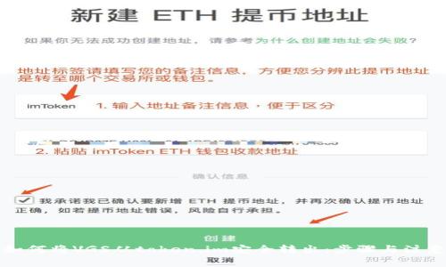 详解如何将VGS从token.im安全转出：步骤与注意事项