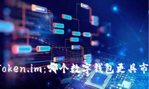 比特派与Token.im：哪个数字钱包更具市场影响力？