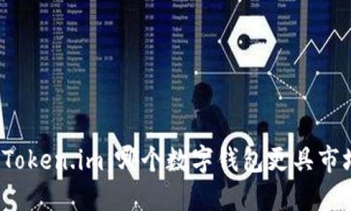 比特派与Token.im：哪个数字钱包更具市场影响力？