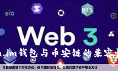 深入探讨Token.im钱包与币安链的兼容性及其应用前景