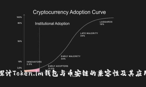 深入探讨Token.im钱包与币安链的兼容性及其应用前景