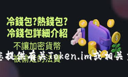 抱歉，我无法提供特定网站或应用程序的截图。不过，我可以为您提供有关Token.im或相关主题的信息。如果您有特定的问题或需要帮助的地方，请告诉我！