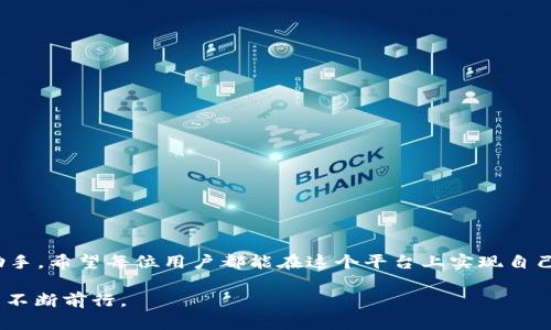    如何通过苹果设备高效下载Token.im：一步步扫码指南  / 
 guanjianci  Token.im, 苹果下载, 扫码, 应用指南  /guanjianci 

引言
在如今的信息时代，数字资产管理变得愈发重要。无论是管理加密货币、数字艺术，还是其他类型的数字资产，Token.im作为一款领先的数字资产管理平台，能够为用户提供便捷、高效的服务。对于使用苹果设备的用户而言，下载Token.im变得异常简单——只需通过扫一扫，即可完成下载。本文将为您详细介绍如何通过苹果设备扫码下载Token.im应用，帮助您顺利开启数字资产管理的新篇章。

第一步：准备工作
在开始之前，请确保您拥有一台运行iOS系统的苹果设备（如iPhone或iPad），并保持设备已经连接Wi-Fi网络或蜂窝数据。此外，确保您的设备系统版本符合Token.im的要求，以保证应用的最佳性能。可以在设备的“设置”中查看系统版本信息。

第二步：找到Token.im的二维码
在官方网站或社交媒体平台上寻找Token.im的二维码。通常，这类二维码会以明显的方式展示在官方网站的首页，您也可以在应用商店中查找Token.im相关信息，通常都会有二维码链接或者提示。通过扫描这个二维码，您将能够直接跳转到应用下载页面，简化了下载过程。

第三步：使用相机扫描二维码
在您的苹果设备上，打开相机应用并对准Token.im的二维码。在屏幕上，您会看到一个弹出通知，提供直接的下载链接。点击这个链接后，您将被引导至App Store。

第四步：下载安装Token.im
在App Store中，您会看到Token.im的应用页面。在此页面上，您可以查看应用的详细描述、用户评价以及更新日志。确认应用版号与您的系统版本相兼容后，点击“获取”按钮以开始下载。随后，系统可能会要求您输入Apple ID的密码或使用Face ID/Touch ID确认下载。

第五步：应用设置与登录
下载完成后，返回主屏幕，在应用列表中找到Token.im的图标，点击即可打开应用。首次使用时，您需要注册一个账户或登录已有账户。按照应用内提示，填入所需信息，完成验证。

第六步：开始管理您的数字资产
成功登录后，您将进入Token.im的主界面。在这里，您可以轻松地添加、管理您的数字资产。应用提供了直观的界面，帮助你实现资产的快速访问与查看。同时，Token.im还提供实时市场数据、资产监控以及安全保障等功能，为您的数字资产保驾护航。

总结与建议
下载与使用Token.im应用的过程无需复杂的操作，通过简单的扫码方式即可完成。作为一个功能强大的数字资产管理平台，Token.im为用户提供了便利高效的工具，让日常的资产管理变得更加轻松。当然，保障账户安全依然是每位用户的重中之重，请确保创建强密码，并定期更新。同时，定期查看应用的更新版本，确保您正在使用最新、最安全的功能。

常见问题解答
在下载与使用Token.im的过程中，用户可能会遇到各类问题。以下是一些常见问题及其解决方案：

h4二维码无法扫描怎么办？/h4
请确保您的相机镜头清洁并且有良好的光线。如果环境光线不足，尝试移动到更亮的地方进行扫描。如果问题依然存在，您可以手动输入Token.im的URL在浏览器中访问。

h4下载过程中出现错误提示？/h4
首先检查您的网络连接，确保设备可以正常上网。如果网络没有问题，建议前往App Store，查看账户信息是否正常，或者尝试重启设备后再次下载。

h4如何保证账户的安全性？/h4
强烈建议启用双重认证，并使用复杂、独特的密码。此外，避免在公共网络中访问个人账户，确保使用安全的网络环境。

后记
通过上述步骤，相信您已经掌握了如何在苹果设备上高效下载与使用Token.im的方法。无论您是数字资产的投资者，还是刚刚入门的新手，Token.im都将成为您不可或缺的助手。希望每位用户都能在这个平台上实现自己的数字资产梦想，安全、高效地管理每一项数字财富。

数字资产的不确定性使得使用合适的管理工具变得尤为重要，而Token.im正是这样一个值得信赖的平台。无论在何时何地，您的资产信息随时在手，让您在数字经济的浪潮中不断前行。