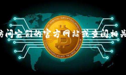 目前，我无法提供特定的实时数据和市场状况，包括特定的应用程序和平台的互通性信息。要检查 Token.im 和比特派（Bitpie）是否可以互通，您可以访问它们的官方网站或查阅相关社区的讨论，以获得最新的信息。通常情况下，这类钱包和应用程序会在其文档或用户指南中提供有关资金转移、互操作性以及支持的资产类型的信息。

在选择钱包和进行数字资产转移时，请确保您了解每个产品的特性、安全性以及用户评价。如果有特定的功能或问题，您可以直接咨询它们的客户支持。