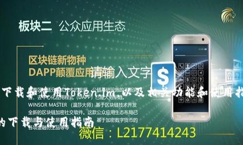 关于如何在苹果设备上下载和使用Token.im，以及相关功能和使用指南，我将为您详细介绍。

Token.im：苹果设备上的下载与使用指南