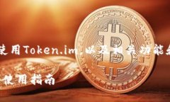 关于如何在苹果设备上下载和使用Token.im，以及相