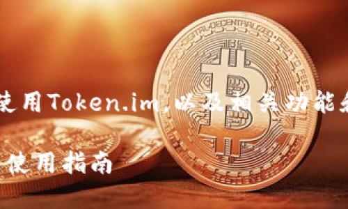 关于如何在苹果设备上下载和使用Token.im，以及相关功能和使用指南，我将为您详细介绍。

Token.im：苹果设备上的下载与使用指南